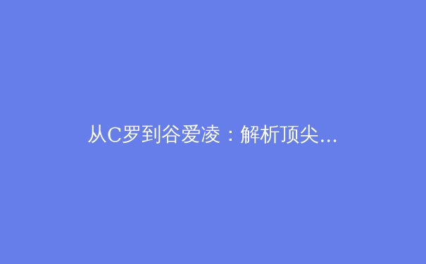 从C罗到谷爱凌：解析顶尖运动员的心理韧性如何塑造体育传奇 - 2