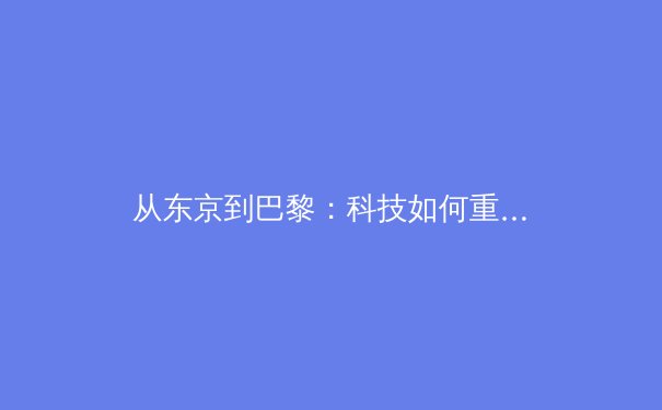 从东京到巴黎：科技如何重塑奥林匹克训练范式 - 3